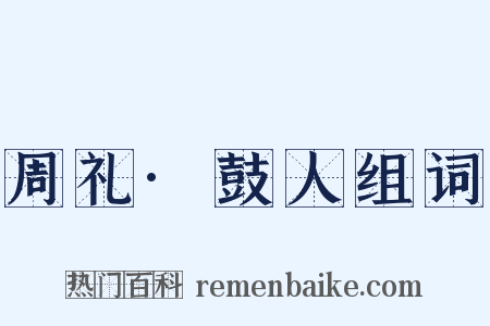 周礼·鼓人组词是什么意思的图片